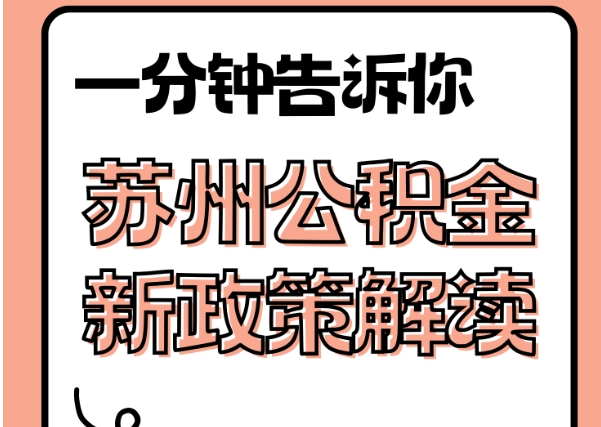 张掖封存了公积金怎么取出（封存了公积金怎么取出来）